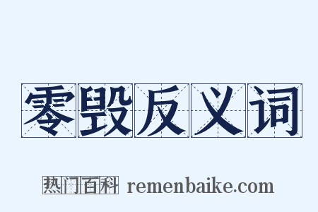 零毁反义词是什么意思的图片